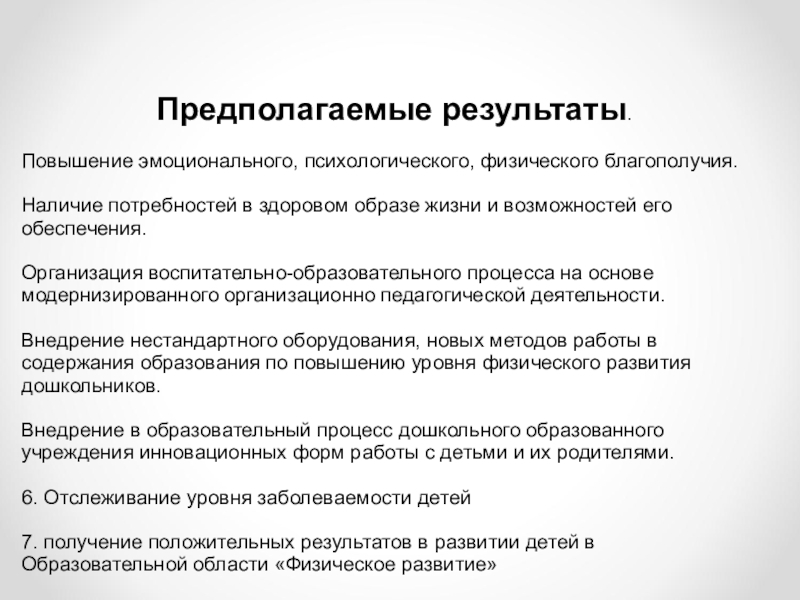 Повышение эмоционального. Предполагаемые Результаты.