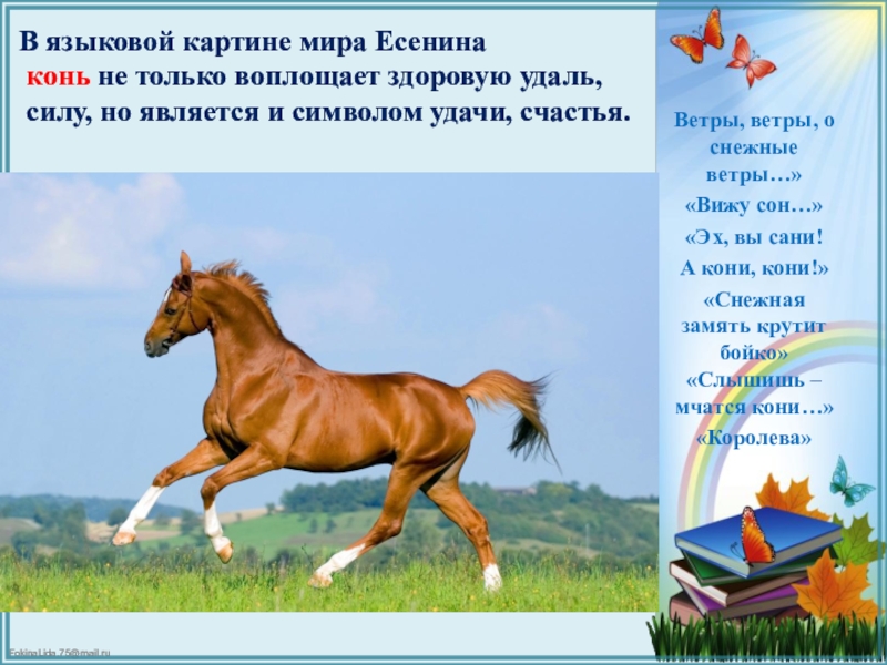 Розовый конь стихотворение. Стих про коня. Стихи про лошадей. Стихи Есенина о лошадях. Образ лошади в стихах.