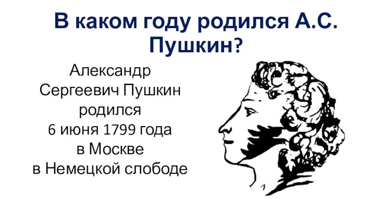 В каком году родился А.С. Пушкин?Александр Сергеевич Пушкин  родился  6 июня 1799 года  в