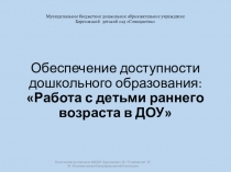 Обеспечение доступности дошкольного образования: Работа с детьми раннего возраста в ДОУ