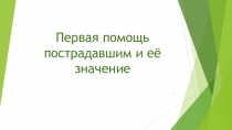 Презентация урока по ОБЖ 8 класс Первая помощь пострадавшим