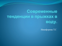 Презентация Современные тенденции в прыжках в воду