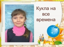 Презентация проекта Кукла на все времена