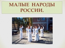 Малые народы России- евреи.