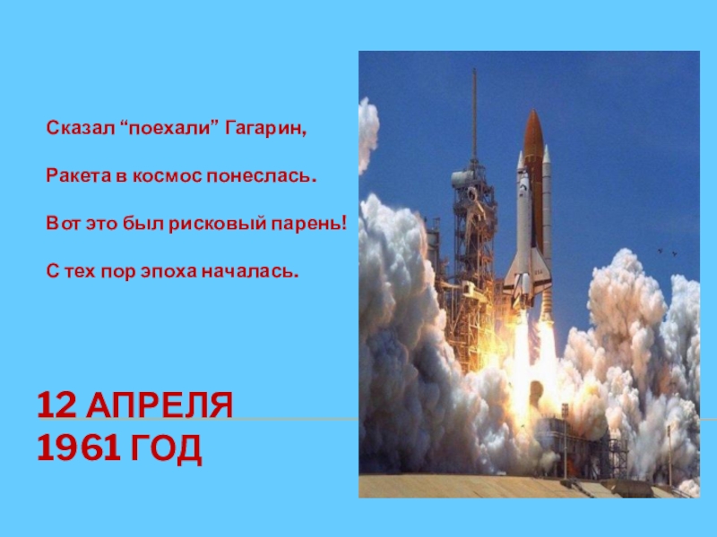 Сказал поехали гагарин ракета. Ракета на которой Гагарин полетел в космос. Ракета которая улетает в космос название. Сказал поехали Гагарин ракета в космос понеслась. Апрель 1961 Гагарин ракета.