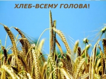 Презентация :Хлеб всему голова