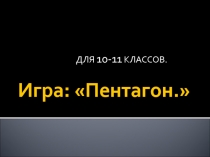 Презентация математической игры Пентагон