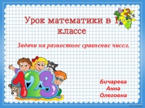 Презентация по математике Задачи на разностное сравнение чисел.