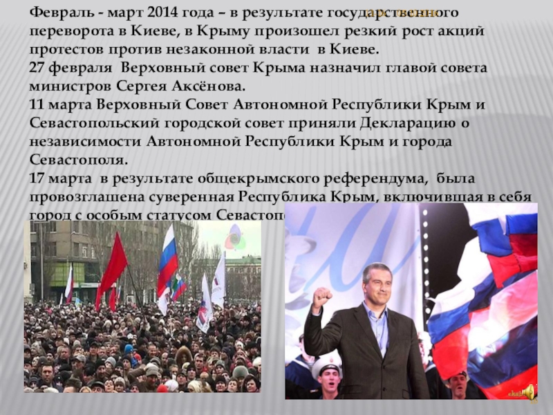 2014 событие в истории. Февраль 2014 года – в результате государственного переворота. Март 2014 года события. Презентация по Крымской весне 2014 год.