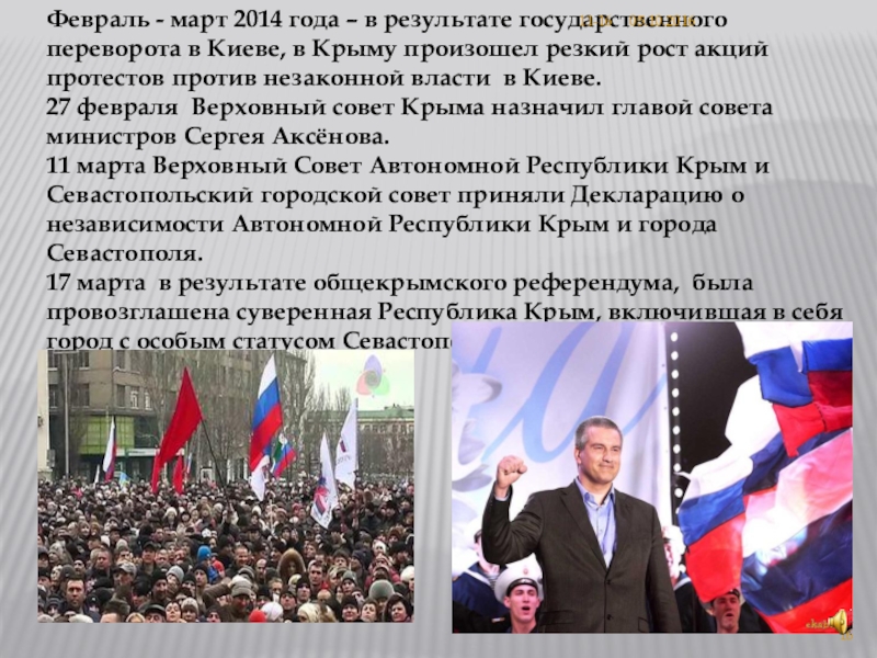 Февраль 2014 года. Февраль 2014 года – в результате государственного переворота. Крымская Весна презентация. Крымская Весна кратко. Март 2014 событие.