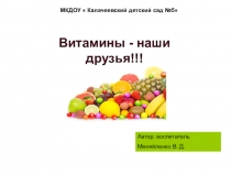 Презентация для дошкольников Витамины-наши друзья