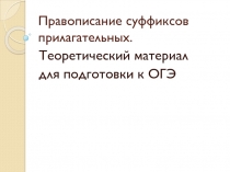 Презентация по русскому языку на тему Правописание суффиксов прилагательных.