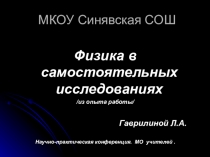 Презентация Физика в исследованиях