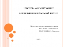 Система формирующего оценивания в начальной школе
