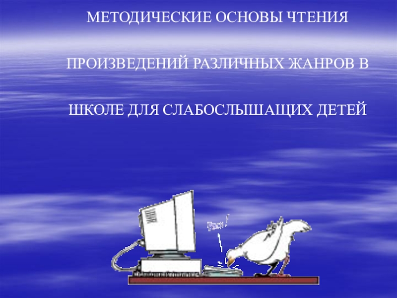 Чтение основа основ. Цель здоровьесберегающих технологий в школе. Здоровьесберегающие технологии на уроках математики в 5-9 классах. Основы чтения. Здоровьесберегающие технологии в преподавании географии и биологии.