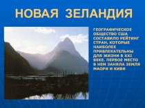 Презентация по географии на тему Новая Зеландия (7 класс)