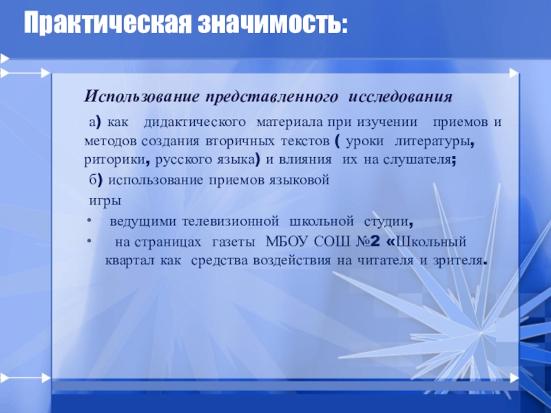 Используя представленную. Практическая ценность исследования лингвистика. Значимость по использованию дидактических материалов. Языковая игра в рекламе исследовательская работа. Как представить свое исследование.