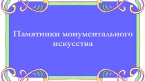 Памятники монументального искусства города Новокузнецка