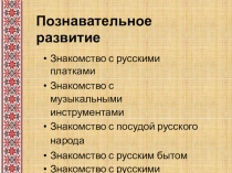 Творческая презентация по теме Народные традиции в образовательном процессе часть2