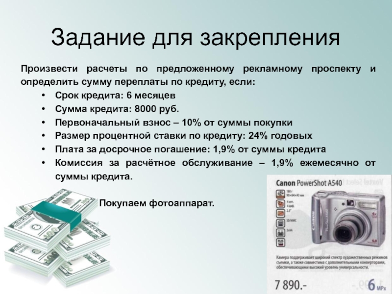 Предложено произвести. Вопросы кредитования. Кредит вопрос. Произвести расчет. Произвести расчет закрепления.