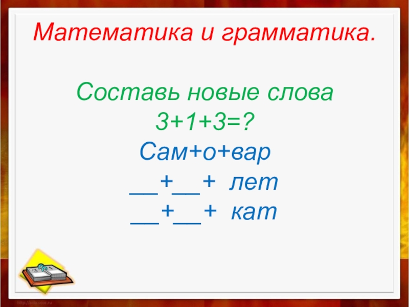 Грамматическая составляющая. Математическая грамматика. Математическая грамматика 2 класс. Математическая грамматика для начальной школы. Математическая грамматика 1 класс.