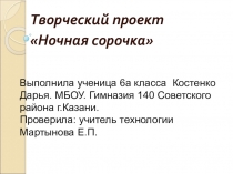 Презентация по технологии на тему  Ночная сорочка 6 класс