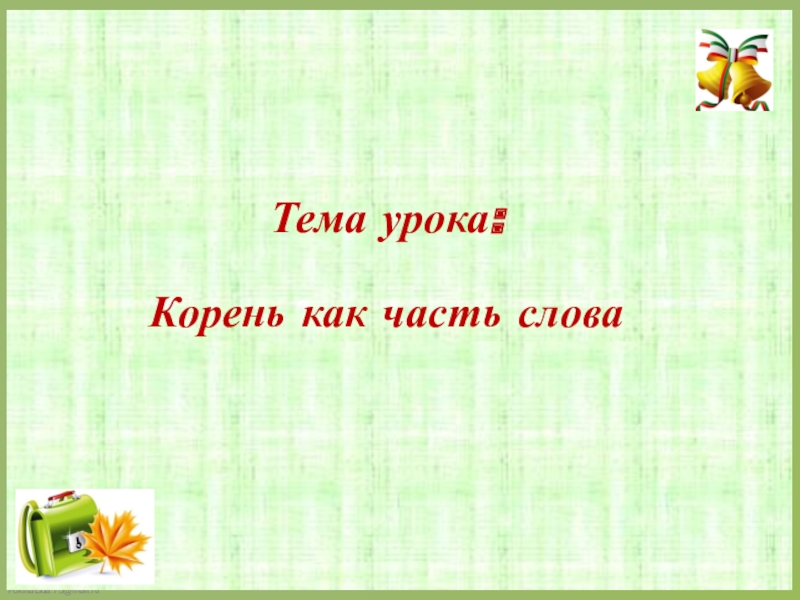 Урок 2 класс русский язык корень. Корень слова тема урока. Тема урока корень. Корень слова урок. Тема корень 2 класс.