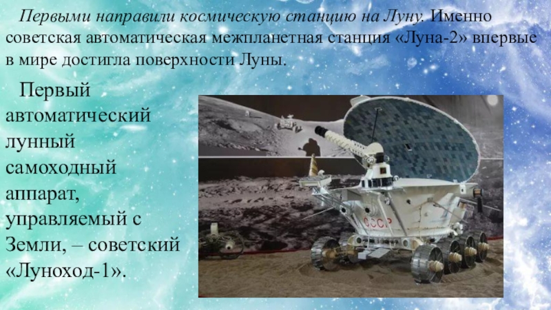 Страны достигшие луны. Исследования Луны советскими автоматическими станциями Луна. Платформа Луноход 1. Достижение поверхности Луны станциями. Доклад про луну.