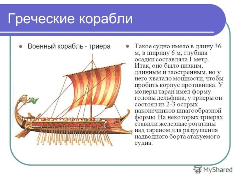 Как назывались греческие корабли. Греческий корабль в древней Греции Триера. Триера это в древней Греции. Древнегреческая Триера военный корабль. В гаванях Афинского порта Пирей торговый корабль.