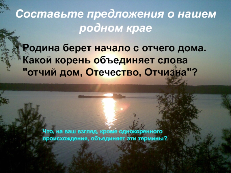 От какого слова образованные отчество отечество отчизна. Предложения на тему Родина. Слова о родном крае. Предложения о родном крае. Предложение моя Родина.