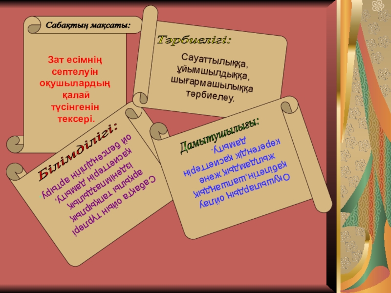 Тәуелдеулі зат есімнің септелуі 4 сынып презентация