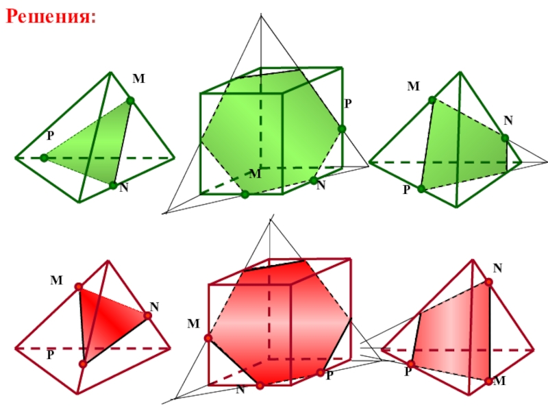 Построение сечений многогранников презентация