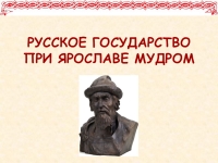 Русское государство при ярославе мудром презентация 6 класс фгос торкунов