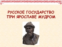 6 кл. презентация урока Русское государство при Ярославе Мудром