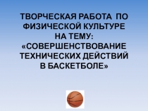 Презентация к открытому уроку по физкультуре