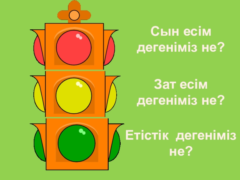 Сын есім. Сын есім дегеніміз не. Сын есім деген не.