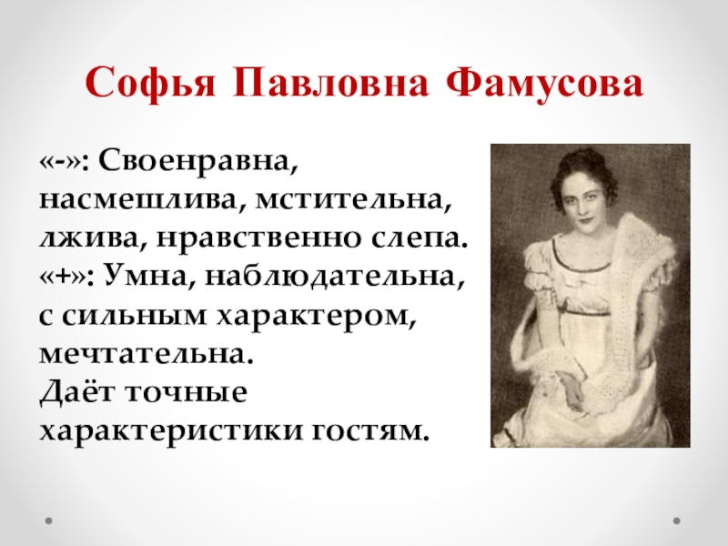 Характеристика софьи. Софья Павловна Фамусова. Портрет Софьи Павловны Фамусовой. Портрет Софьи горе от ума. София из горе от ума.