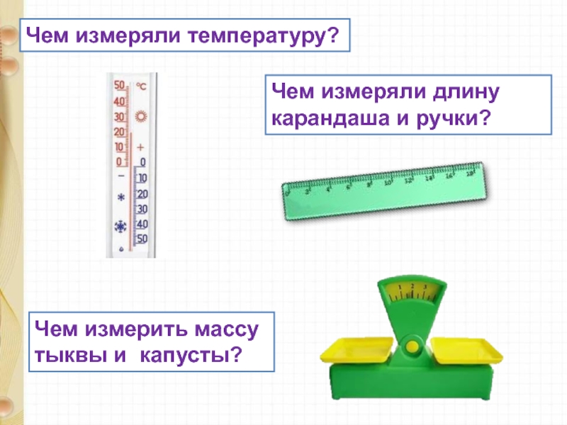 Единица массы килограмм 1 класс презентация