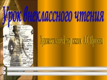 Презентация урока внеклассного чтения :