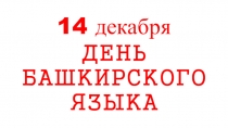 Презентация на классный час по теме: День башкирского языка (5-7 кл)