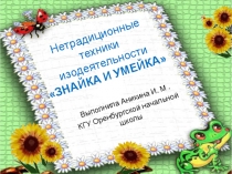 Презентация нетрадиционная техника  Знайка и Умейка
