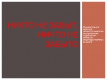 НИКТО НЕ ЗАБЫТ, НИЧТО НЕ ЗАБЫТО
