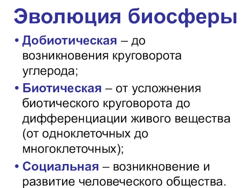 Презентация на тему эволюция биосферы 9 класс