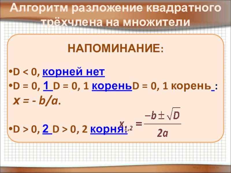 Разложение квадратного трехчлена на множители 8 класс презентация