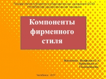 Презентация по Агенту рекламному на тему Компоненты фирменного стиля