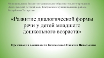 Презентация Развитие диалогической формы речи у детей младшего дошкольного возраста для воспитателей ДОУ
