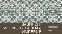 Презентация по Всемирной истории на тему  Вавилон-могущественная империя( 5 класс обновленная программа)