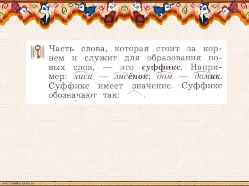 Суффиксы 2 класс презентация. Суффикс как часть слова 2 класс. Суффиксы 2 класс школа 21 века. Русский язык суффиксы 2 класс школа 21 века. Суффиксы как часть слова задания.