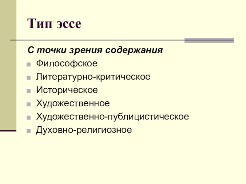 Виды тем сочинений. Типы эссе. Разновидности эссе. Критическое эссе. Тип сочинения эссе.