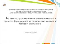 Дипломная работа на тему: Реализация принципа индивидуального подхода при формировании вычислительных навыков